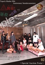 【02】リアルヤプーズマーケット開催！！屠殺or出荷？！ ～Special Auctions Festa～02