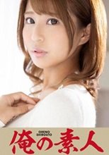 俺の素人 優香さん(26) 230ORE-735