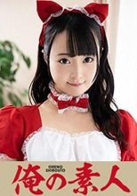 俺の素人 スズちゃん 230ORE-755