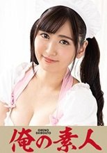俺の素人 アリサちゃん 230ORE-756