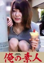 俺の素人 もな 230OREC-691