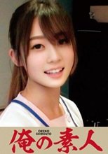 俺の素人 みお 230OREC-692
