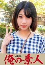 俺の素人 のぞみ 230OREC-697