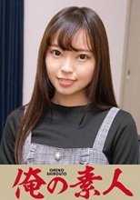 俺の素人 まな 230OREC-701