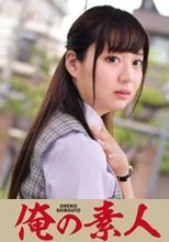 俺の素人 YUKINO 230ORETD-783