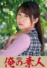 俺の素人 AYA 230ORETD-785