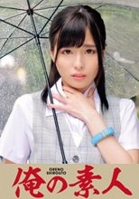 俺の素人 SENA 230ORETD-786
