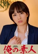 俺の素人 卯水さん 230ORETD-789