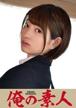 俺の素人 NAKAJOU 230ORETD-807