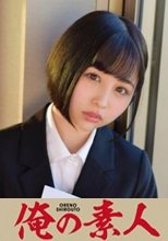 俺の素人 MOCHIDA 230ORETD-809