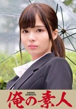 俺の素人 MINANO 230ORETD-810