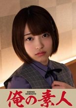 俺の素人 中城さん 230ORETD-811