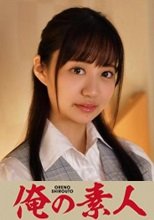 俺の素人 永澤さん 230ORETD-812