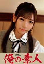 俺の素人 白石さん 230ORETD-813