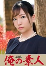 俺の素人 かんなさん 230ORETD-820