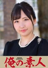 俺の素人 優衣さん 230ORETD-821