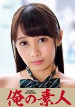 俺の素人 RIKA 230ORETD-830