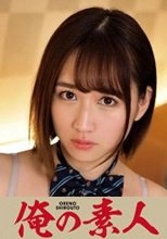 俺の素人 MIU 230ORETD-831