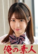 俺の素人 AYA 230ORETD-832