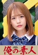 俺の素人 ゆいちゃん 230ORETD-834