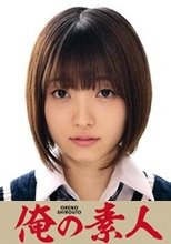 俺の素人 あおいちゃん 230ORETD-835