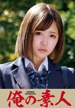 俺の素人 あすかちゃん 230ORETD-836