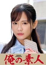 俺の素人 HIROSE 230ORETD-838