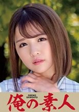 俺の素人 NAGASE 230ORETD-839