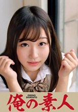 俺の素人 HIKARI 230ORETD-842