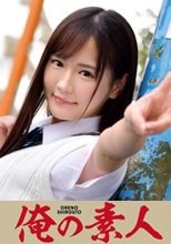 俺の素人 NARUMI 230ORETD-843