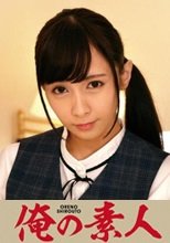 俺の素人 逢見さん 230ORETD-846