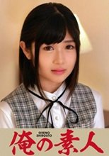 俺の素人 須崎さん 230ORETD-847