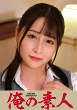 俺の素人 成田さん 230ORETD-848