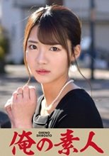 俺の素人 なつさん 230ORETD-849