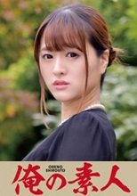 俺の素人 あいみさん 230ORETD-850
