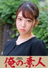 俺の素人 さらさん 230ORETD-852