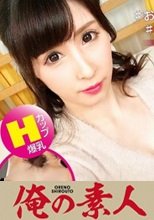 俺の素人 れなさん(Hカップ) 230OREX-154