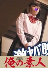 俺の素人 女子校生・あゆり 230OREX-242