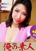 俺の素人 美紀さん(Jカップ) 230OREX-244