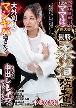 ドエロ巨乳1児のママは県大会優勝の柔道猛者！大外刈りがマジヤバ過ぎた！負けたら中出しレ●プの試合をしてみた！ 本多かおり