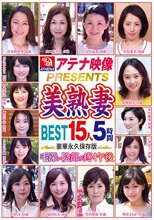 アテナ映像PRESENTS 美熟妻BEST15人5時間 毛深い陰部が疼く午後