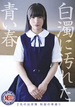白濁に汚れた青い春 2名の出席簿 制服の華盛り