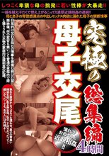 究極の母子交尾 総集編4時間