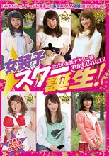 女装子スター誕生！