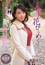人妻の花びらめくり 相楽ゆり子