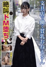 文具店で働く貧乳おねえさん 無口でそっけないメガネ女子が絶倫チ●ポ叩き込まれ、絶叫ドM堕ち！