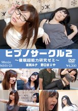 ヒプノサークル　２　催眠超能力研究ゼミ　友利ルナ　野口まりや