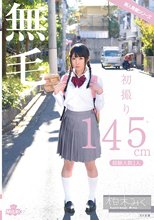 初撮り 145cm 無毛 経験人数1人 柏木みく