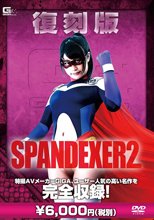 復刻版 スパンデクサー 2
