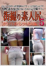 街撮り素人尻　５　ホワイト系パンツのお尻編